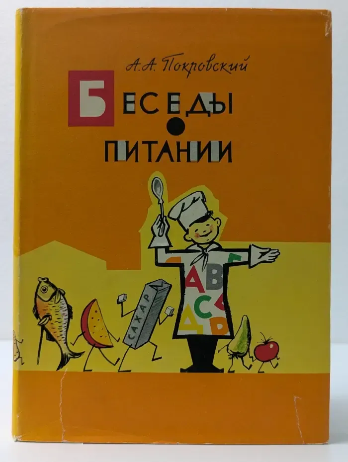 Беседы о питании