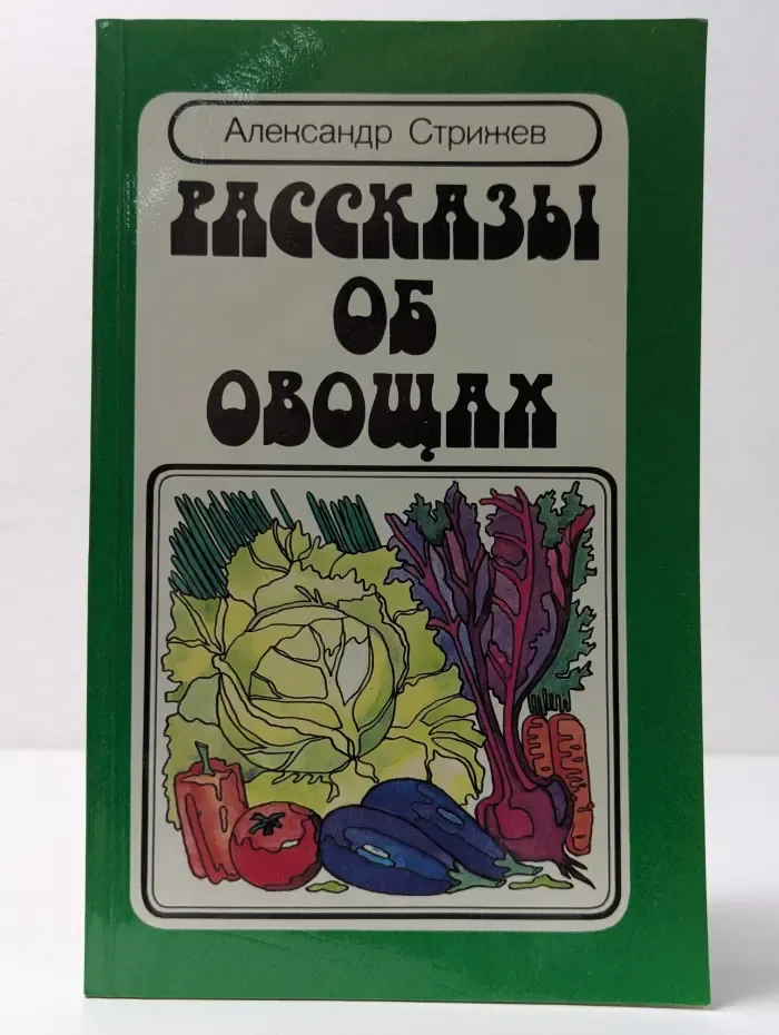 Рассказы об овощах
