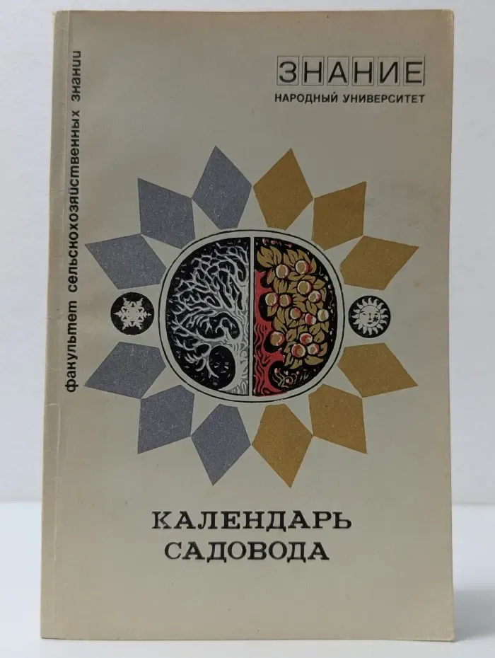 Народный университет. Сельскохозяйственный факультет. Календарь садовода