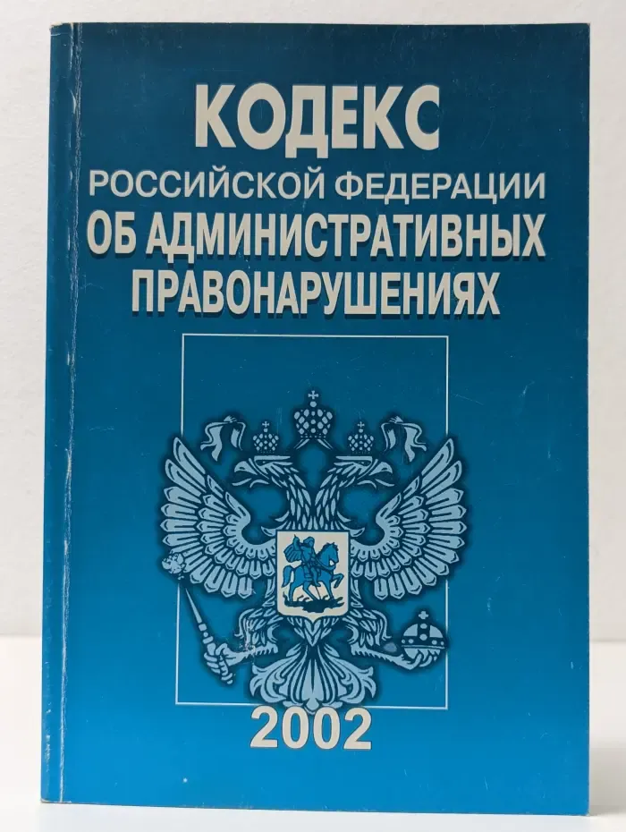 Кодекс Российской Федерации об административных правонарушениях