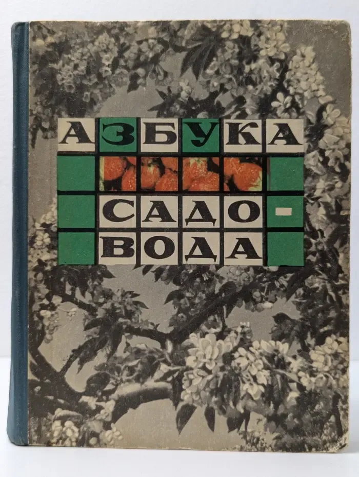 Азбука садовода, вопросах и ответах