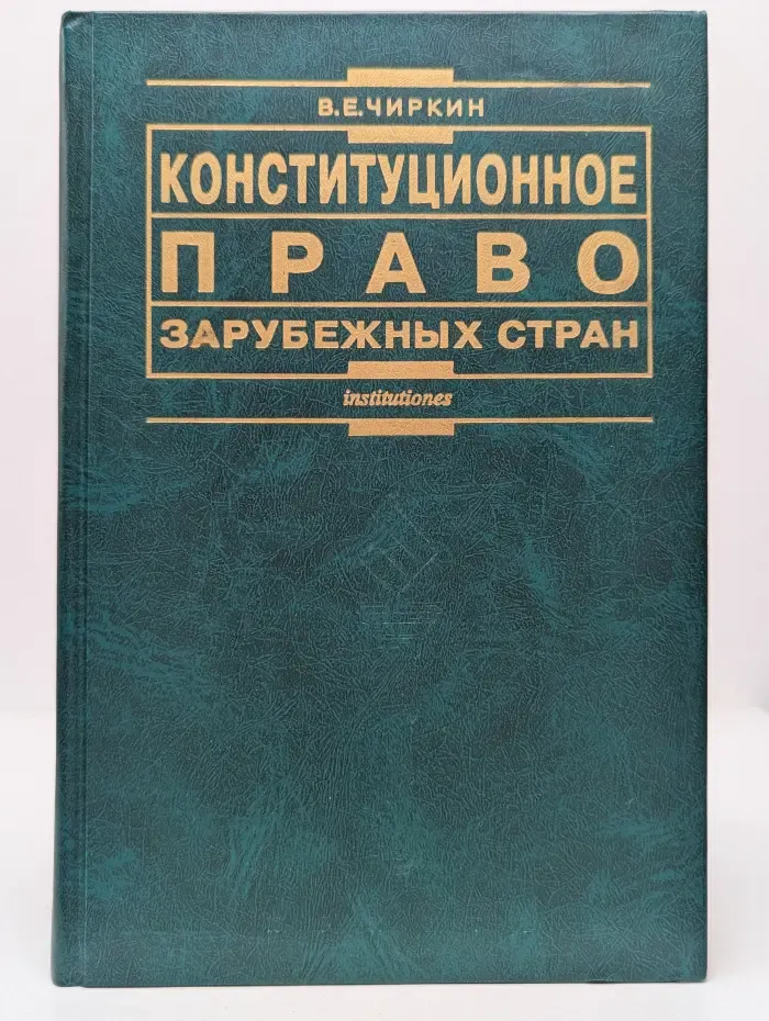 Конституционное право зарубежных стран