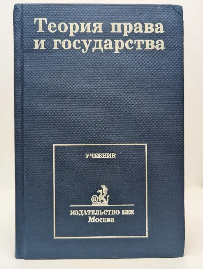 Теория права и государства