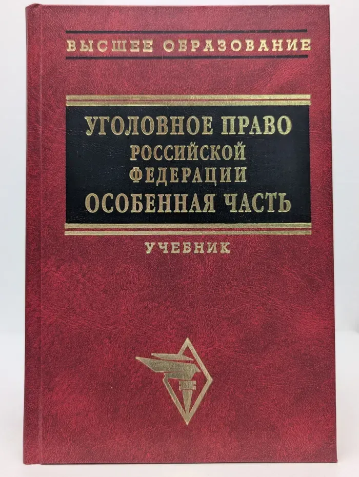 Высшее образование. Уголовное право Российской Федерации. Особенная часть