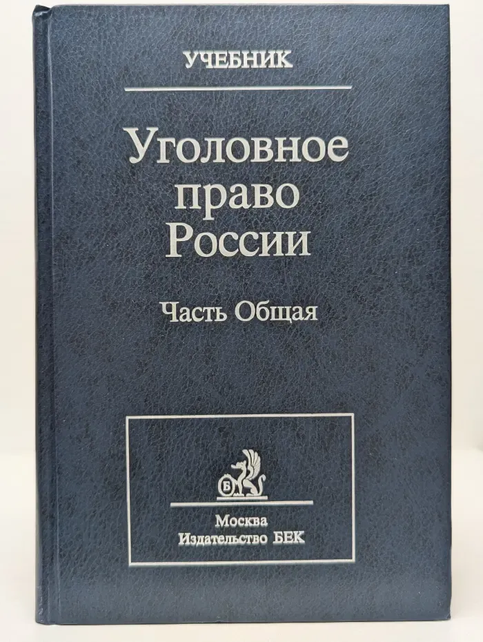 Уголовное право России. Часть Общая