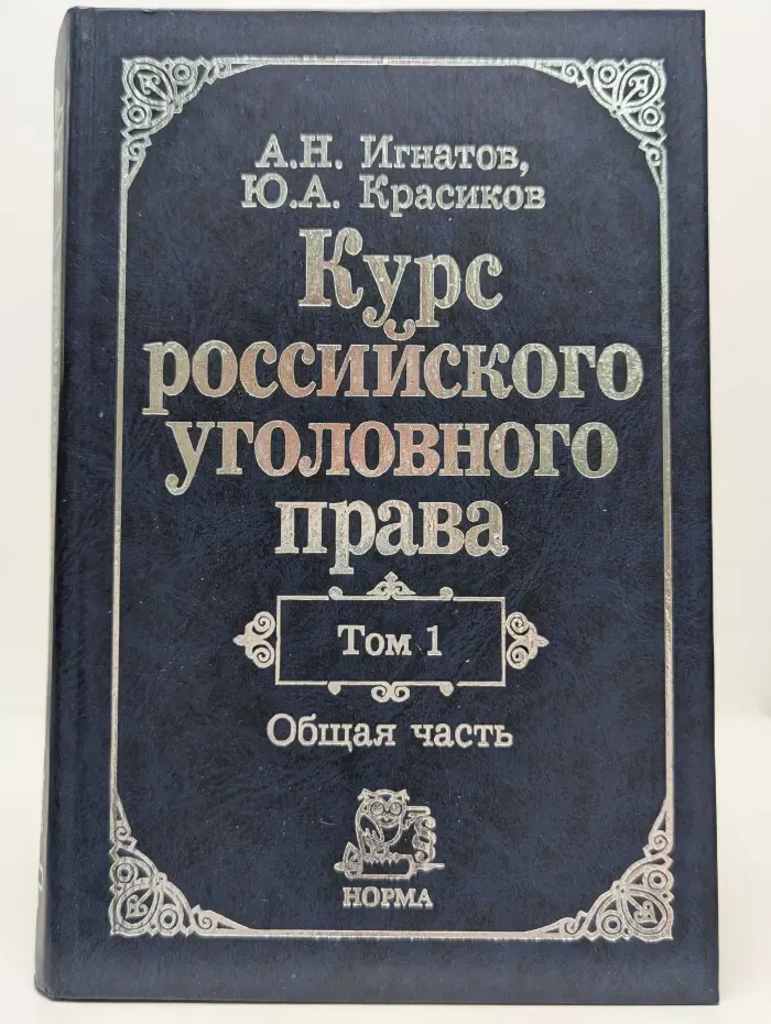 Курс российского уголовного права. В 2 томахю Том 1