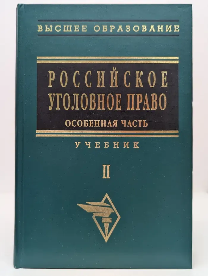 Российское уголовное право. Особенная часть. В 2 томах. Том 2