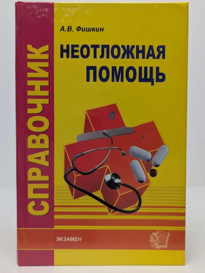 Медицинский справочник. Справочник неотложной помощи