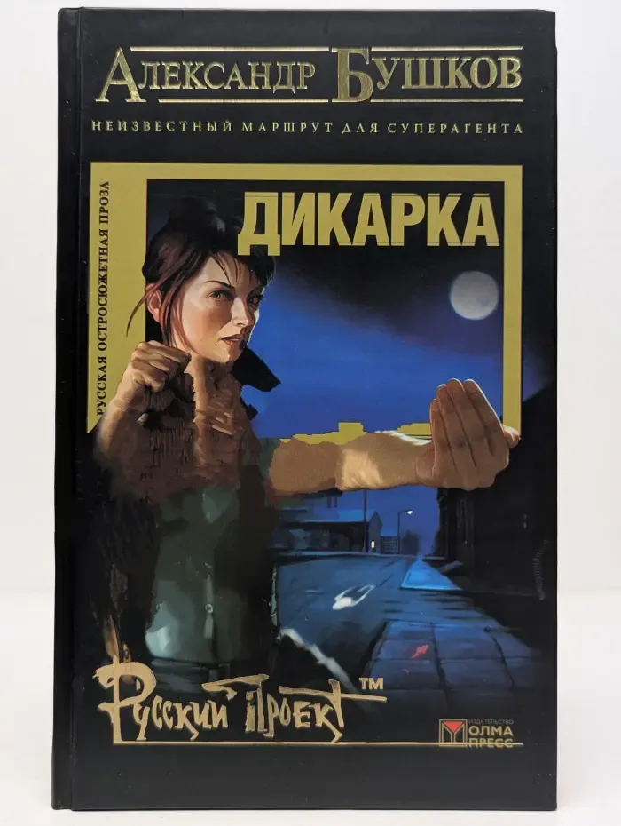 Русский проект. Дикарка