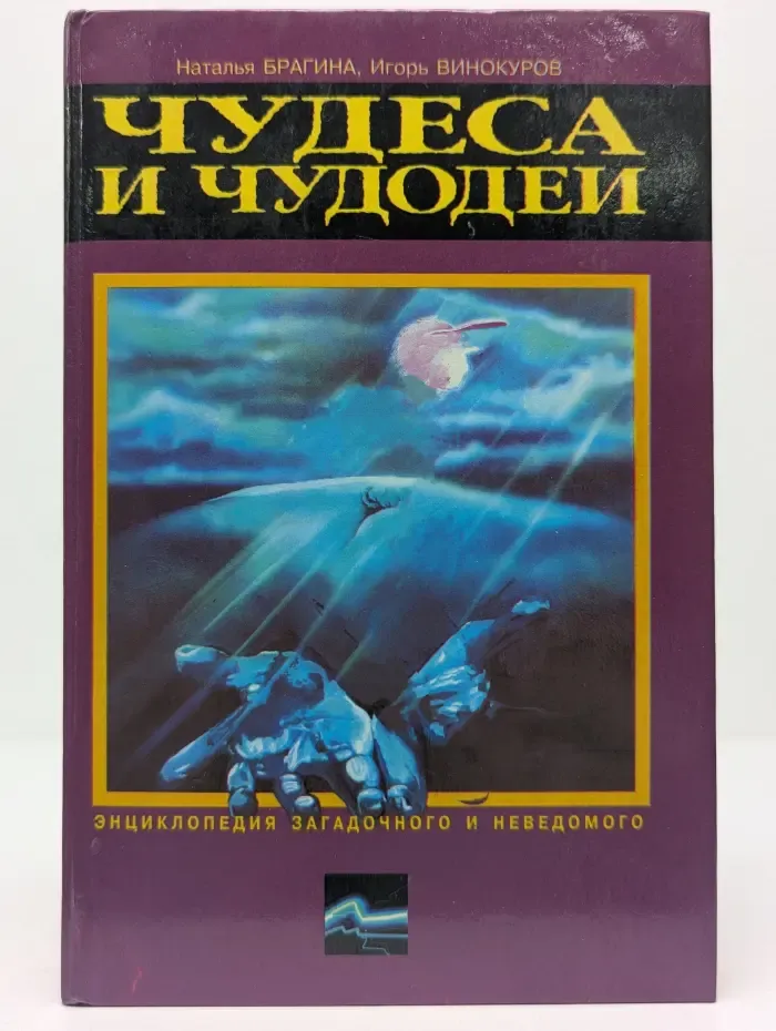 Энциклопедия загадочного и неведомого. Чудеса и чудодеи