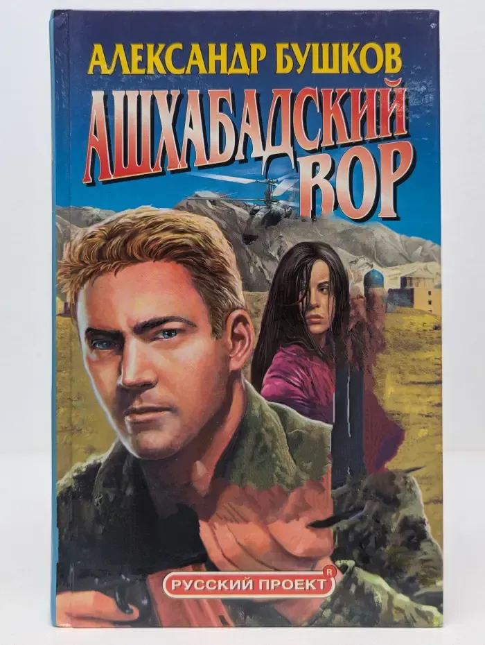 Русский проект. Ашхабадский вор