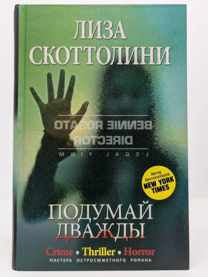 Crime Thriller Horror. Подумай дважды
