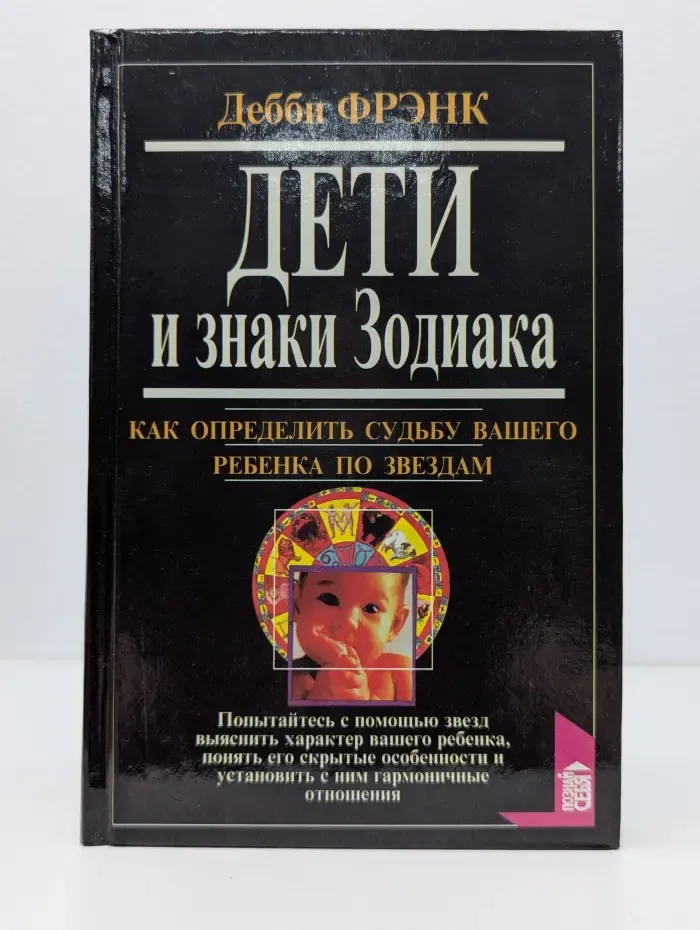 Дети и знаки Зодиака