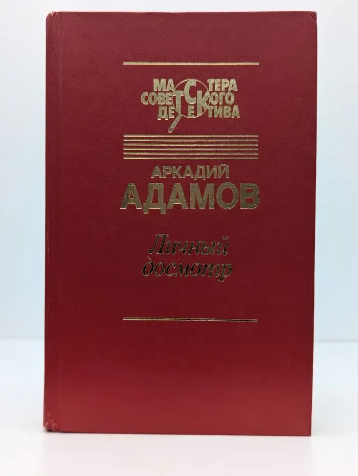 Мастера советского детектива. Личный досмотр. Последний бизнес
