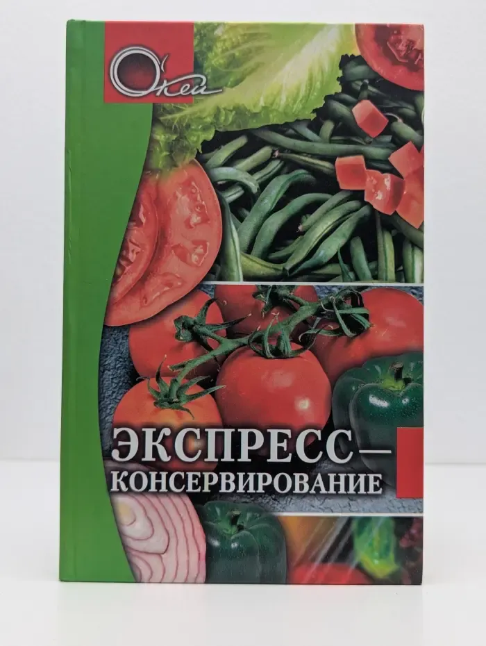О'кей. Экспресс-консервирование