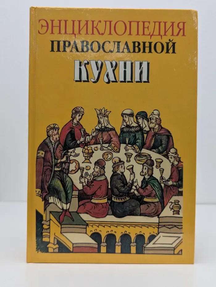 Энциклопедия православной кухни