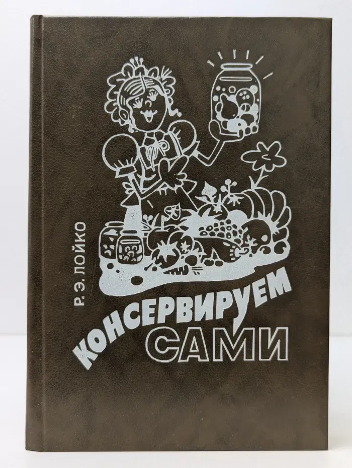 Консервируем сами