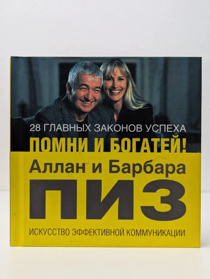 28 главных законов успеха. Помни и богатей!