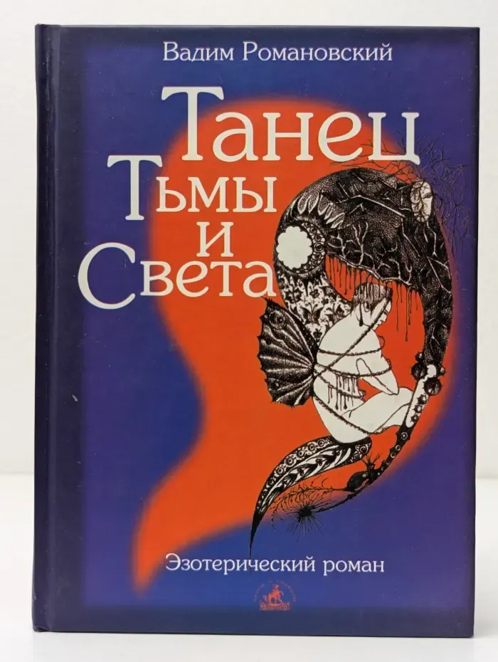 Эзотерический роман. Танец Тьмы и Света