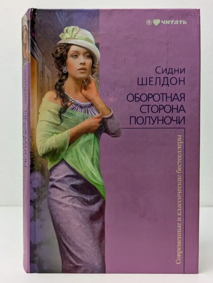 Современные и классические бестселлеры. Оборотная сторона полуночи