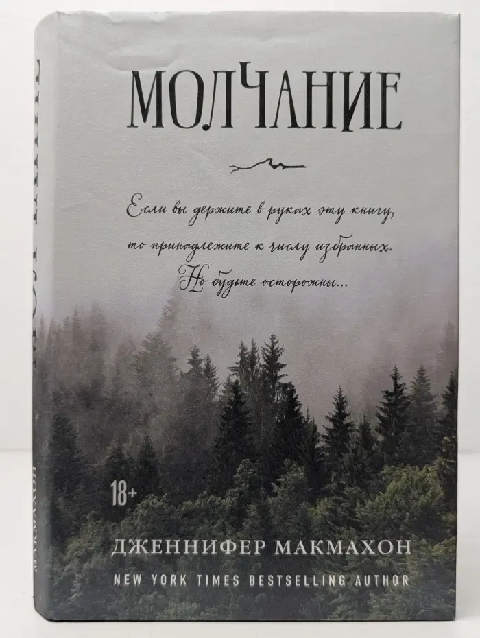 Саспенс нового поколения. Бестселлеры Дженнифер Макмахон. Молчание
