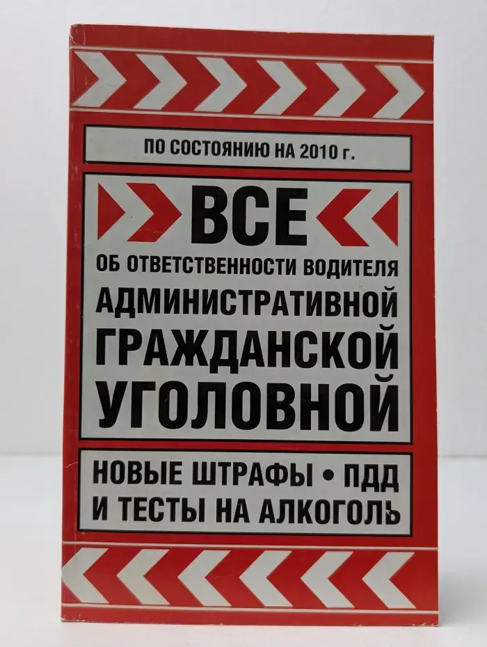 Все об ответственности водителя. Административной, гражданской, уголовной. Новые штрафы, ПДД и тесты на алкоголь
