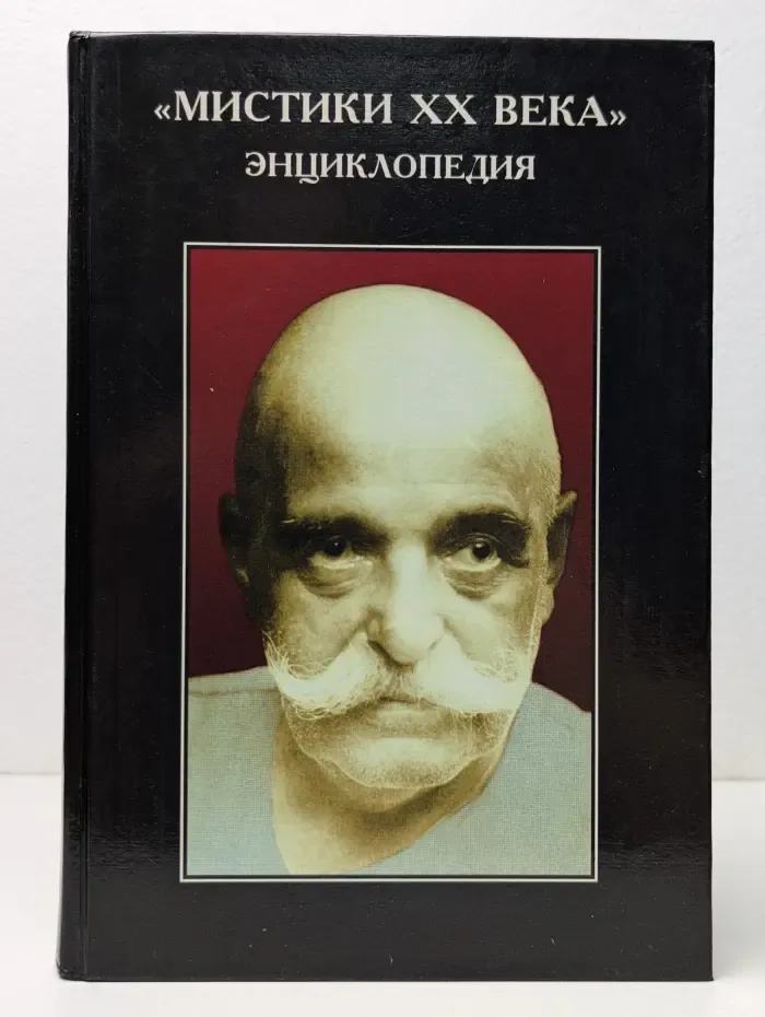 Мистики XX века. Энциклопедия