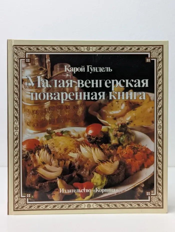 Малая венгерская поваренная книга