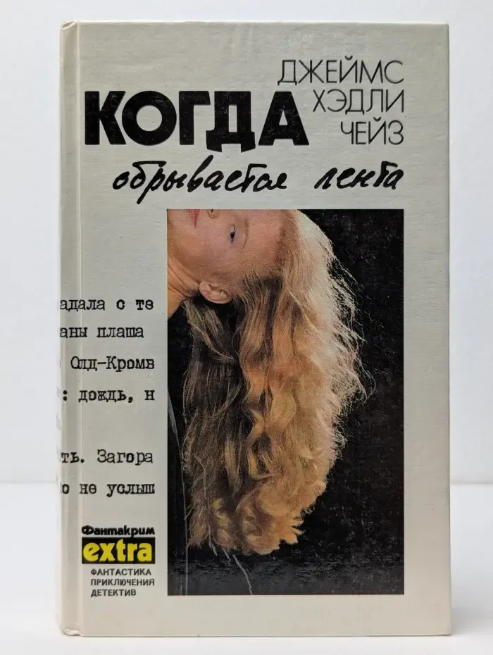 Фантакрим-экстра. Д. Чейз. Собрание сочинений в 7 томах. Том 5. Когда обрывается лента