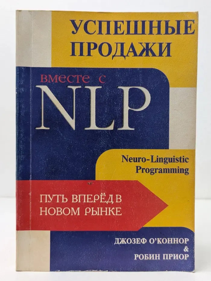 Успешные продажи вместе с NLP. Путь вперед в новом рынке