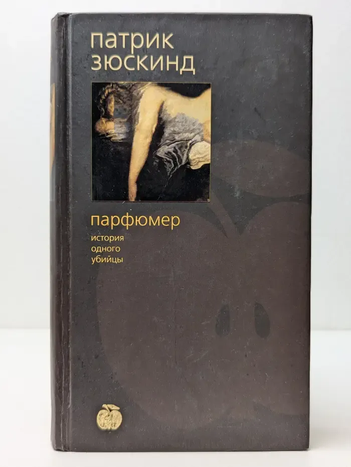 Парфюмер. История одного убийцы