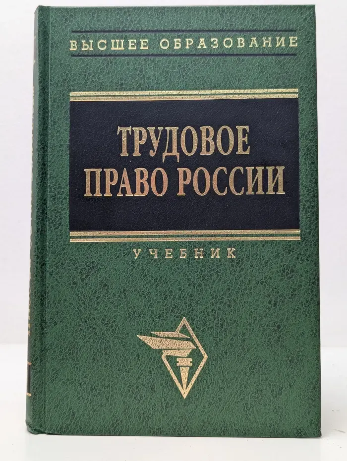 Высшее образование. Трудовое право России