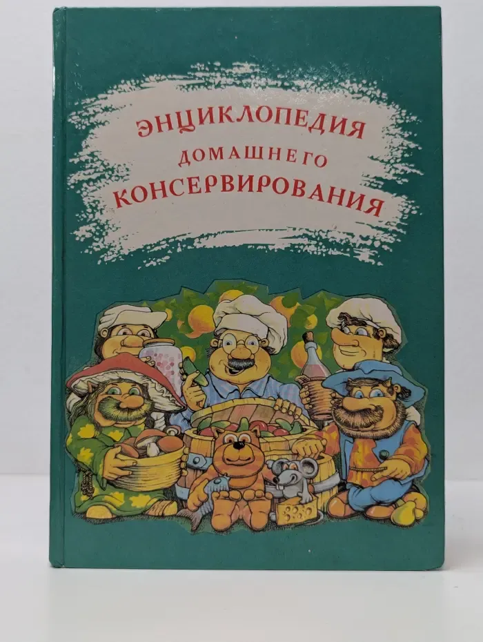 Энциклопедия домашнего консервирования
