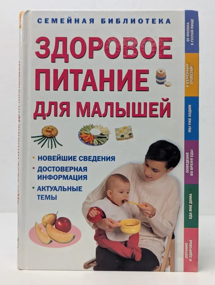 Семейная библиотека. Здоровое питание для малышей