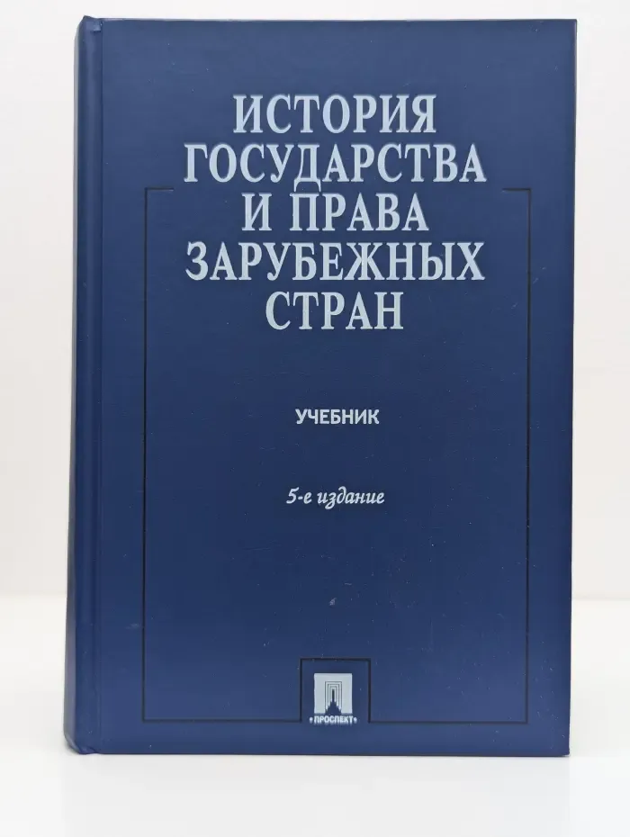 История государства и права зарубежных стран. Учебник