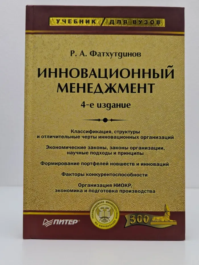 Учебник для вузов. Инновационный менеджмент