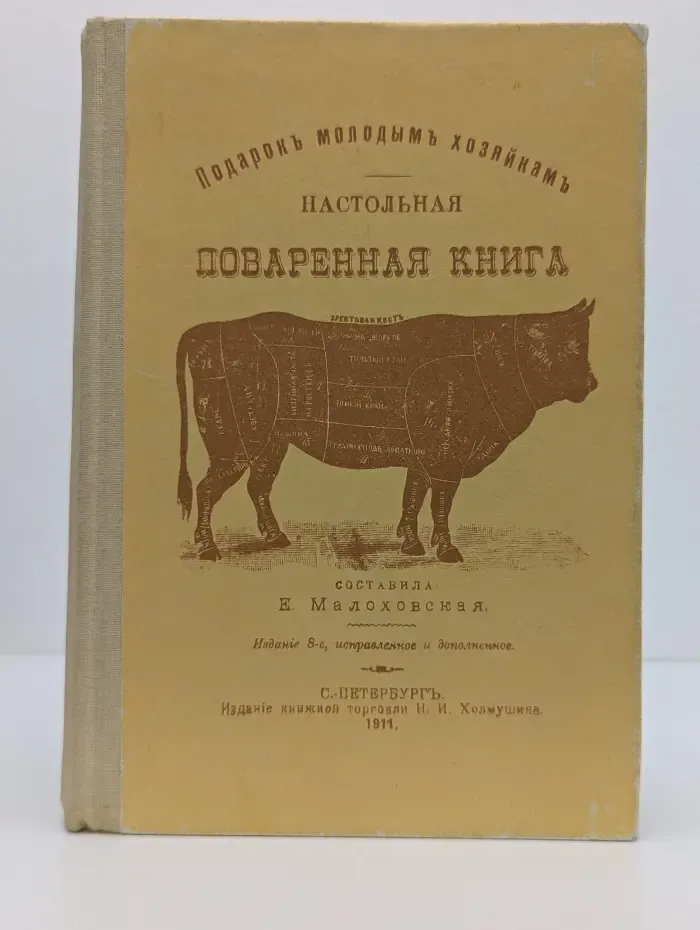 Подарок молодым хозяйкам. Настольная поваренная книга