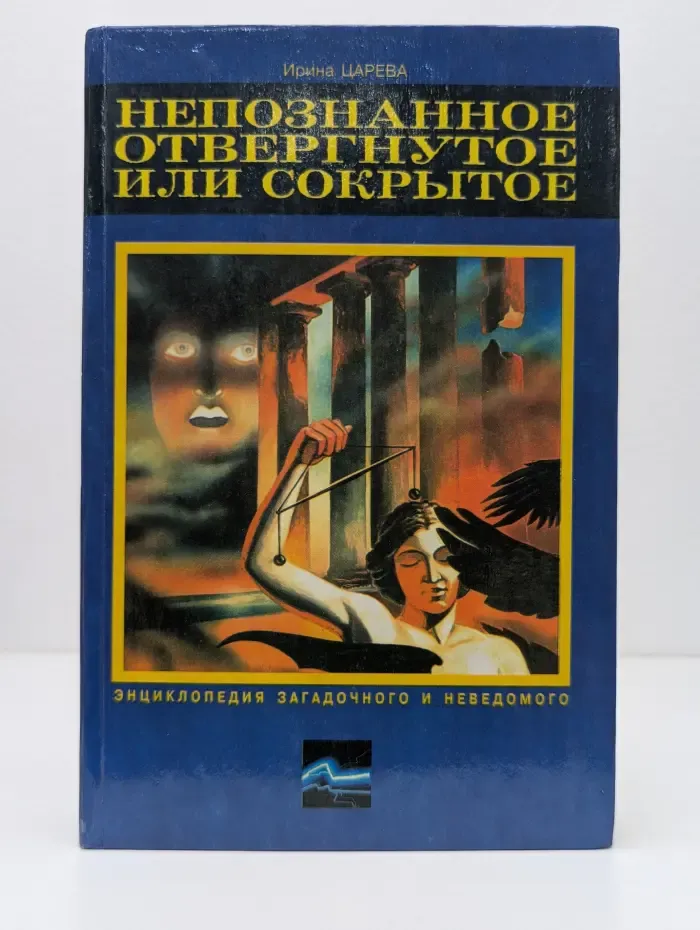Непознанное, отверженное или сокрытое?