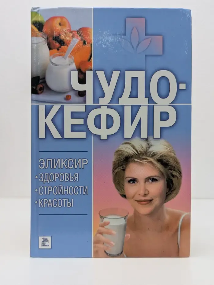 Чудо-кефир. Эликсир здоровья, стройности, красоты