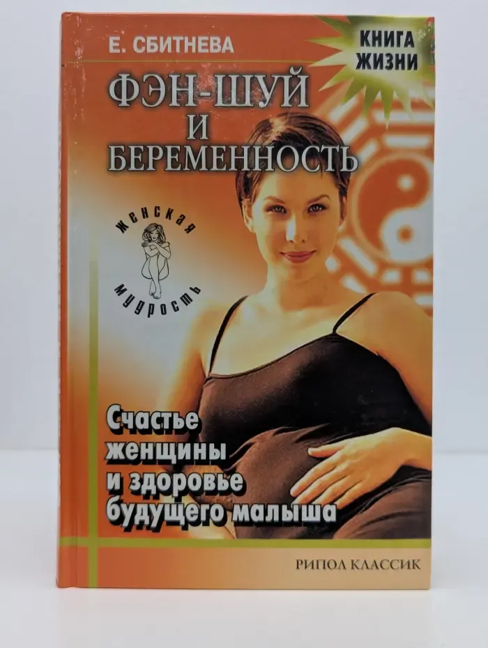 Женская мудрость. Фэн-шуй и беременность. Счастье женщины и здоровье будущего малыша