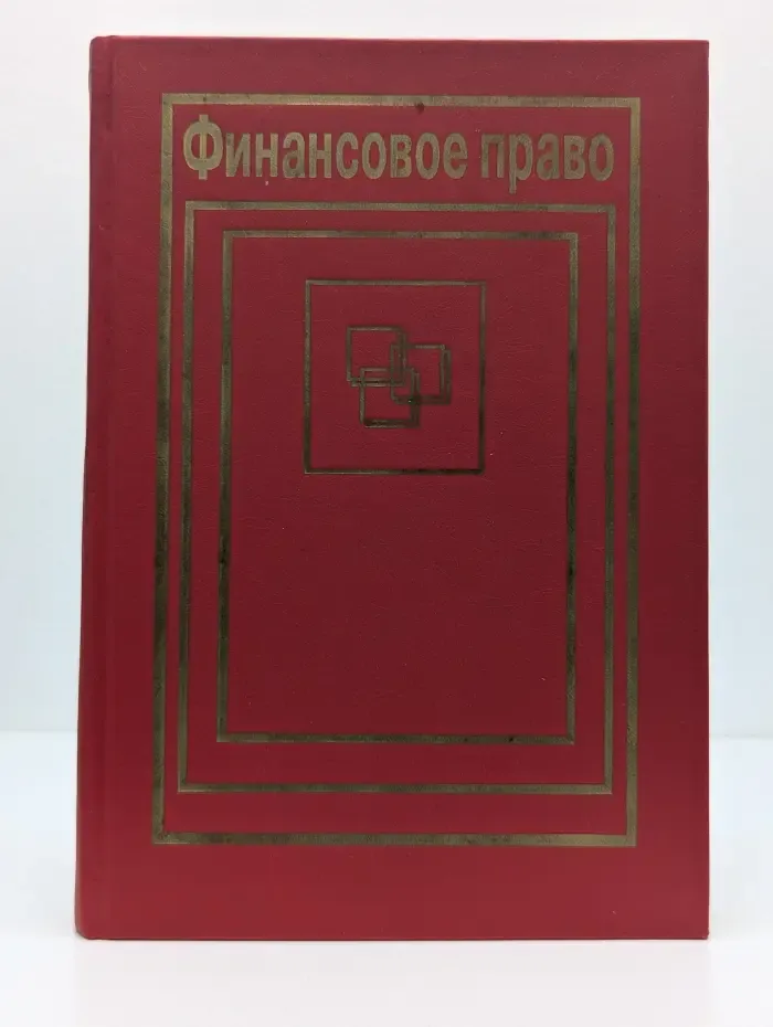 Финансовое право