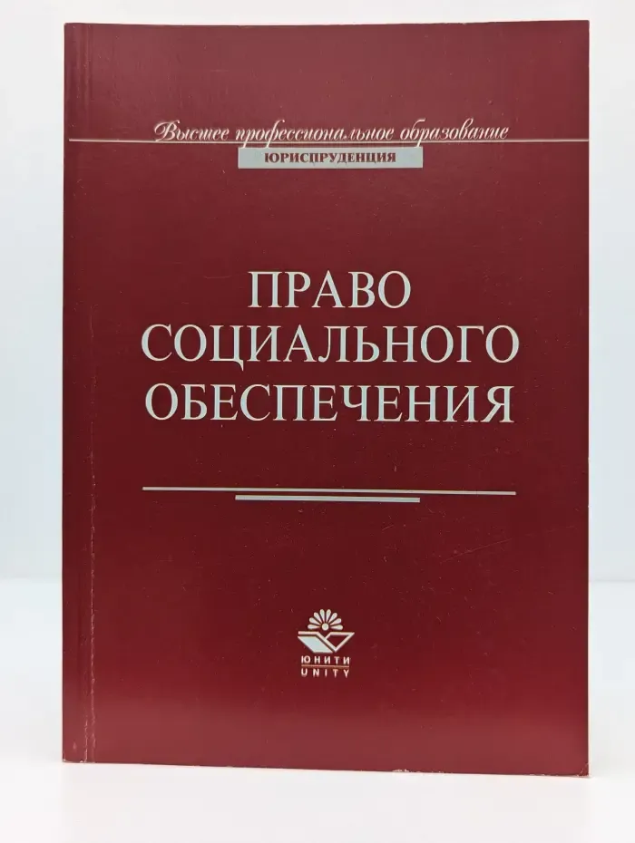 Право социального обеспечения