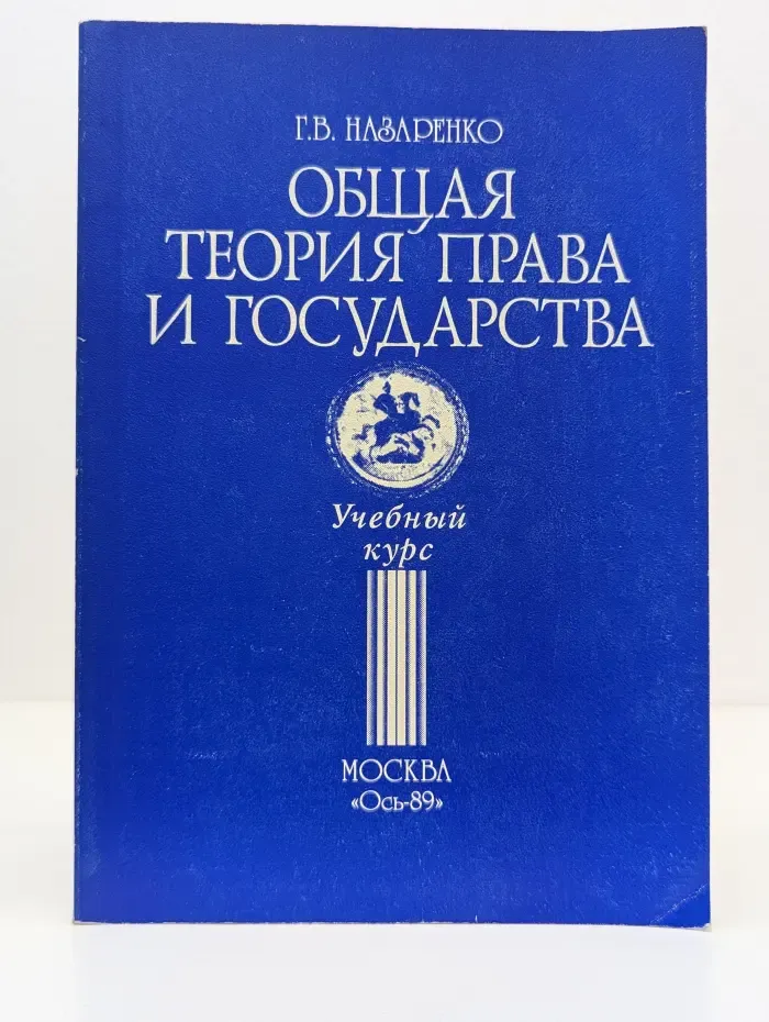 Истоки. Общая теория права и государства. Учебный курс