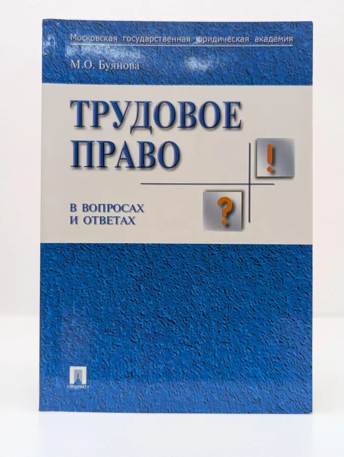 Трудовое право в вопросах и ответах
