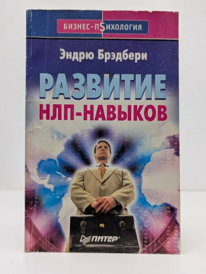Бизнес-психология. Развитие НЛП-навыков