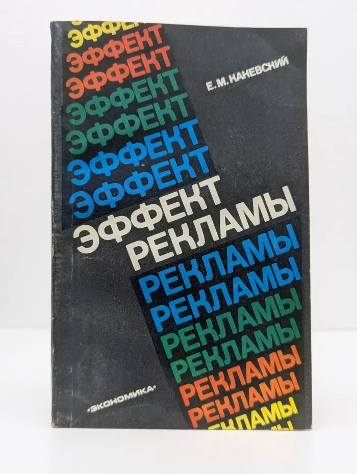 Эффект рекламы