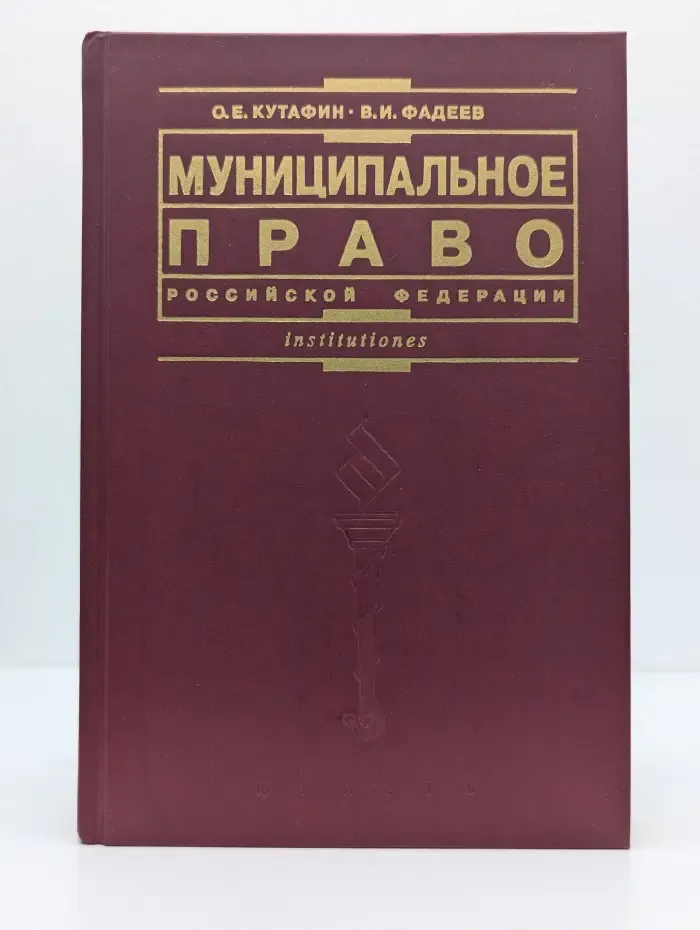Institutiones. Муниципальное право Российской Федерации