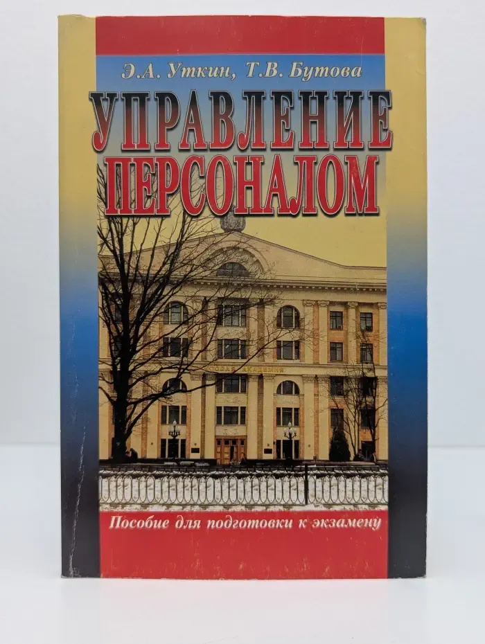 Пособие для подготовки к экзамену. Управление персоналом
