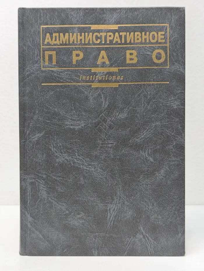 Административное право