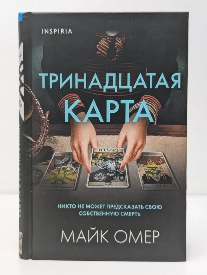 Tok. Внутри убийцы. Триллеры о психологах-профайлерах. Тринадцатая карта